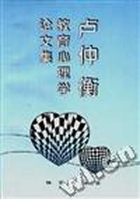 卢仲衡教育心理学论文集