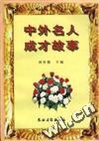 中外名人成才故事