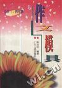 作文模具(小学三、四年级)