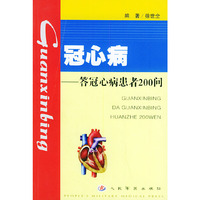冠心病-答冠心病患者200问