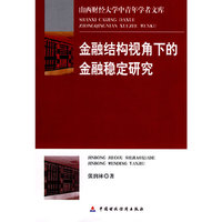 金融结构视角下的金融稳定研究