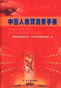 中国人教育消费手册