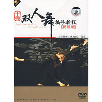 中国双人舞编导教程(视频版)(DVD)