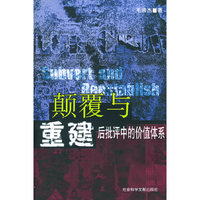 颠覆与重建：后批评中的价值体系