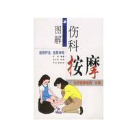 图解伤科按摩