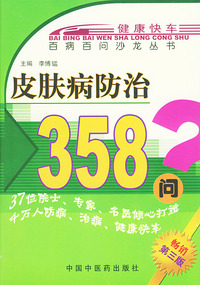 皮肤病防治358问——百病百问沙龙丛书