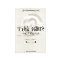 银行业会计问题研究基于商业银行的思考
