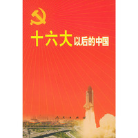 十六大以后的中国