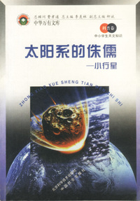太阳系的侏儒：小行星