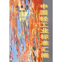 中国轻工业标准汇编 油墨卷（第二版）