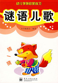 谜语儿歌——幼儿学前启蒙练习