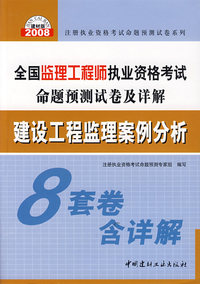 建设工程监理案例分析（8套卷含详解）/全国监理工程师执业资格考试命题预测试卷及详解