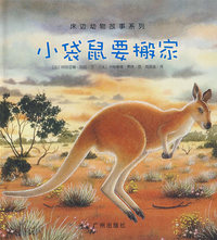 小袋鼠要搬家