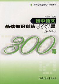 初中语文基础知识训练300题（第二版）