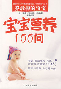 宝宝营养100问