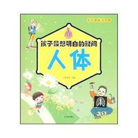 孩子最想明白的疑问 人体