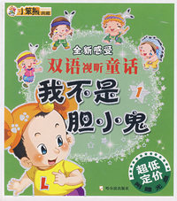 全新感受 双语视听童话 我不是胆小鬼(1)