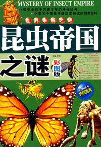 世界未解之谜昆虫帝国之谜（彩图版）