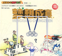 漫画体坛精彩瞬间——梦想成真（L）