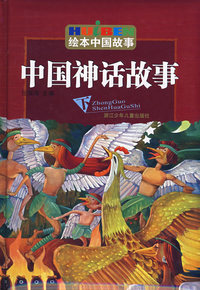 绘本中国故事：中国神话故事（下）