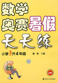 数学奥赛暑假天天练：小学3升4年级