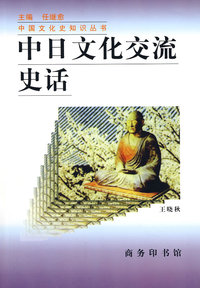 中文文化交流史话
