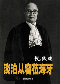 淡泊从容莅海牙