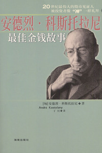 安德烈·科斯托拉尼最佳金钱故事
