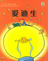 少儿注音名人故事：爱迪生