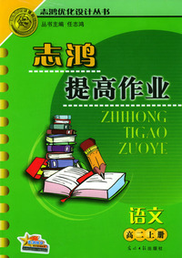 志鸿提高作业：高二语文（上册）