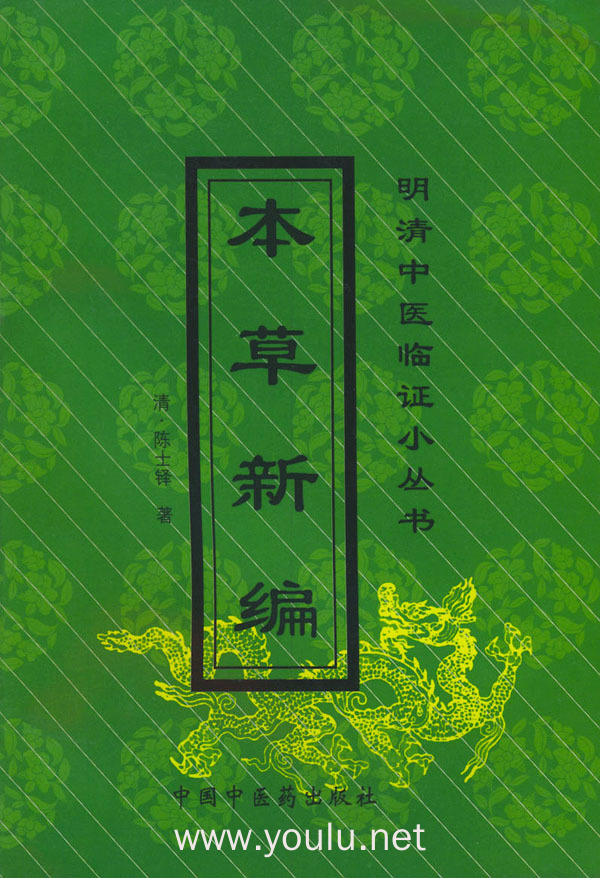 明清中医临证小丛书:本草新编