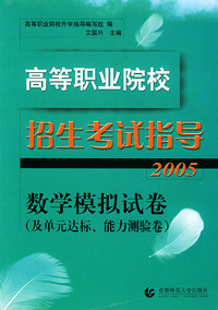 高等职业院校招生考试指导（2005）·数学模拟试卷（及单元达标、能力测验卷）
