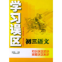 学习误区初三语文——知识误区启示解题误区部析