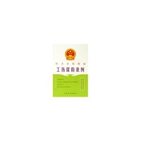 工伤保险条例/热点法规精编