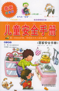 儿童安全手册：居家安全手册（注音版）