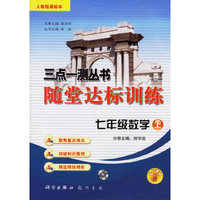 三点一测丛书随堂达标训练：七年级数学上（人教版课标本）