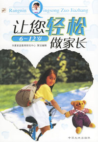 让您轻松做家长（适合6-12岁）