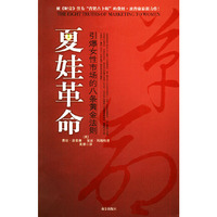 夏娃革命：引爆女性市场的八条黄金法则