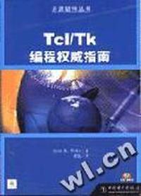 Tcl/Tk编程权威指南(附赠光盘)