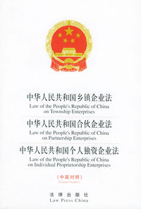 中华人民共和国乡镇企业法、合伙企业法、个人独资企业法——中英对照法律文本系列