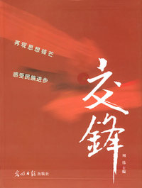 交锋——时代印记：穿行于中国百年报刊之林