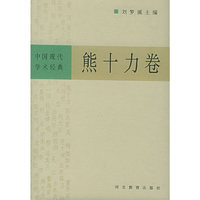 中国现代学术经典：熊十力卷