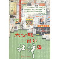 大公报一百年社评选