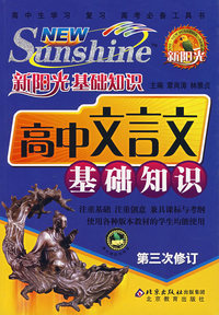 新阳光基础知识——高中文言文基础知识（第三次修订）
