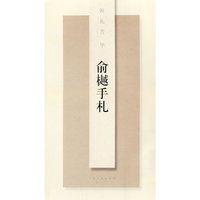俞樾手札