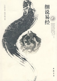 细说易经