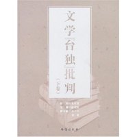 文学“台独”批判(上下)