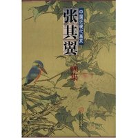 中国近现代画家张其翼画集(精)