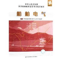 船舶电气(轮机专业中华人民共和国内河船舶船员适任考试培训教材)