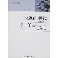 永远的现代-施蛰存论